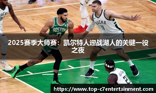 2025赛季大师赛:凯尔特人迎战湖人的关键一役之夜
