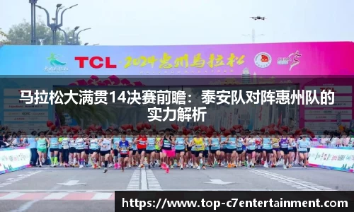 马拉松大满贯14决赛前瞻:泰安队对阵惠州队的实力解析
