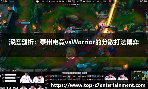 深度剖析:泰州电竞vsWarrior的分散打法博弈