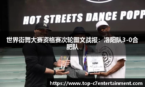 世界街舞大赛资格赛次轮图文战报:洛阳队3-0合肥队