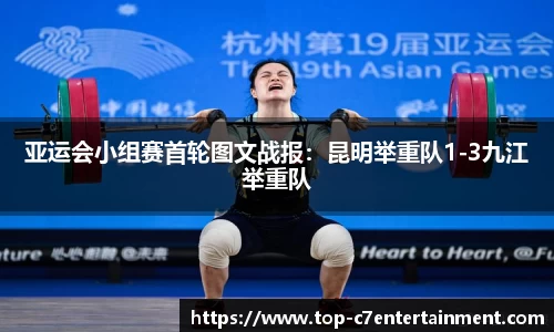 亚运会小组赛首轮图文战报:昆明举重队1-3九江举重队