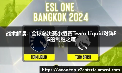战术解读:全球总决赛小组赛Team Liquid对阵EG的制胜之道