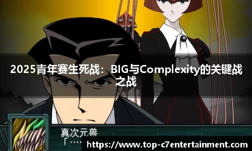 2025青年赛生死战:BIG与Complexity的关键战之战