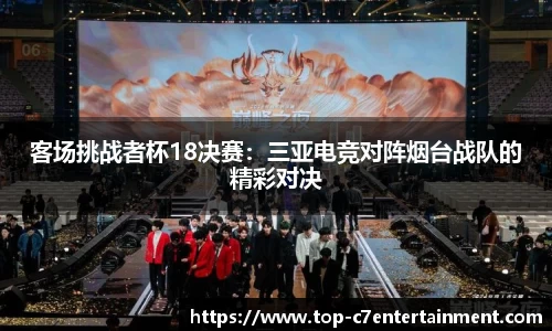 客场挑战者杯18决赛:三亚电竞对阵烟台战队的精彩对决