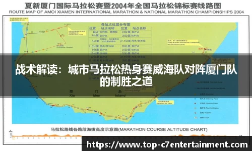 战术解读:城市马拉松热身赛威海队对阵厦门队的制胜之道