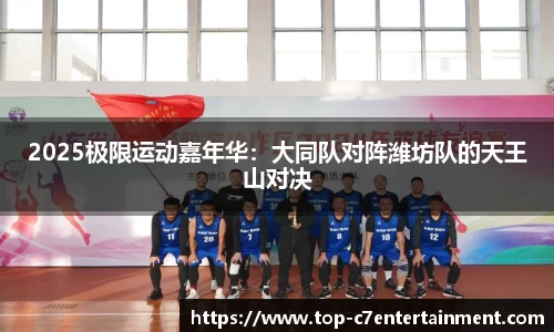 2025极限运动嘉年华:大同队对阵潍坊队的天王山对决