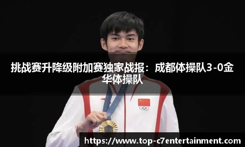 挑战赛升降级附加赛独家战报:成都体操队3-0金华体操队