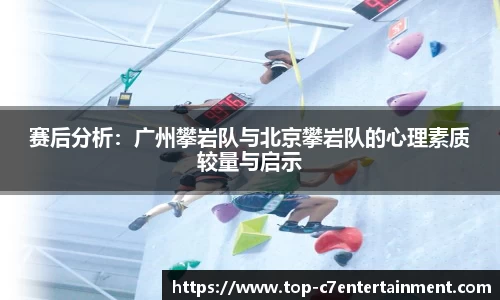 赛后分析:广州攀岩队与北京攀岩队的心理素质较量与启示