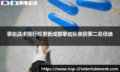 攀岩战术排行榜更新成都攀岩队荣获第二名佳绩