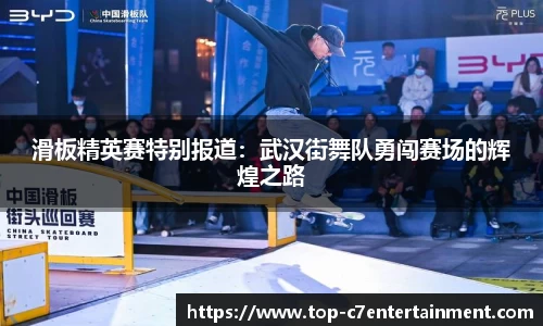 滑板精英赛特别报道:武汉街舞队勇闯赛场的辉煌之路