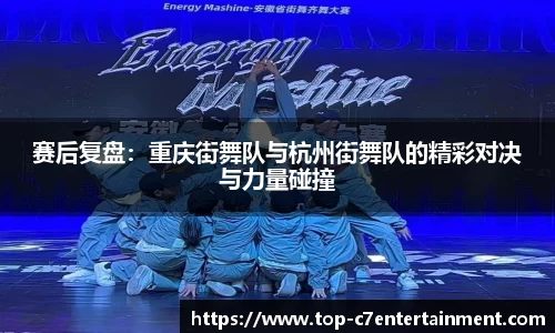 赛后复盘:重庆街舞队与杭州街舞队的精彩对决与力量碰撞