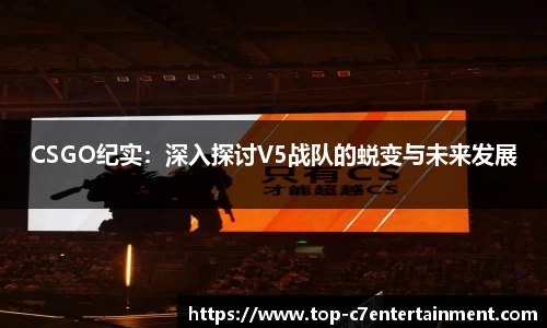CSGO纪实:深入探讨V5战队的蜕变与未来发展