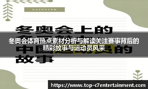 冬奥会体育热点素材分析与解读关注赛事背后的精彩故事与运动员风采