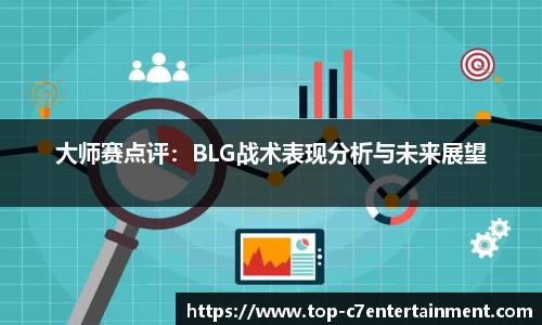 大师赛点评:BLG战术表现分析与未来展望