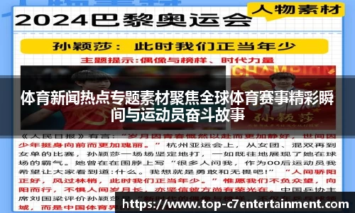 体育新闻热点专题素材聚焦全球体育赛事精彩瞬间与运动员奋斗故事