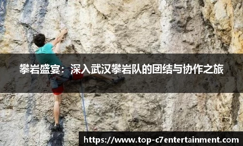 攀岩盛宴:深入武汉攀岩队的团结与协作之旅