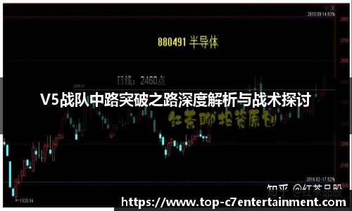 V5战队中路突破之路深度解析与战术探讨
