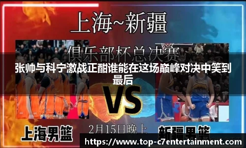 张帅与科宁激战正酣谁能在这场巅峰对决中笑到最后