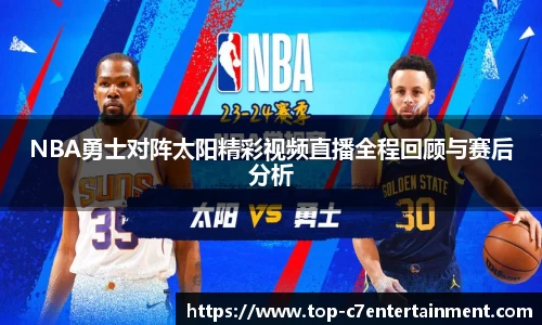 NBA勇士对阵太阳精彩视频直播全程回顾与赛后分析