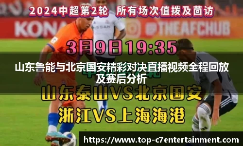 山东鲁能与北京国安精彩对决直播视频全程回放及赛后分析